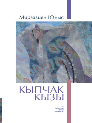 cover image of Кыпчак кызы / Кипчакская дочь